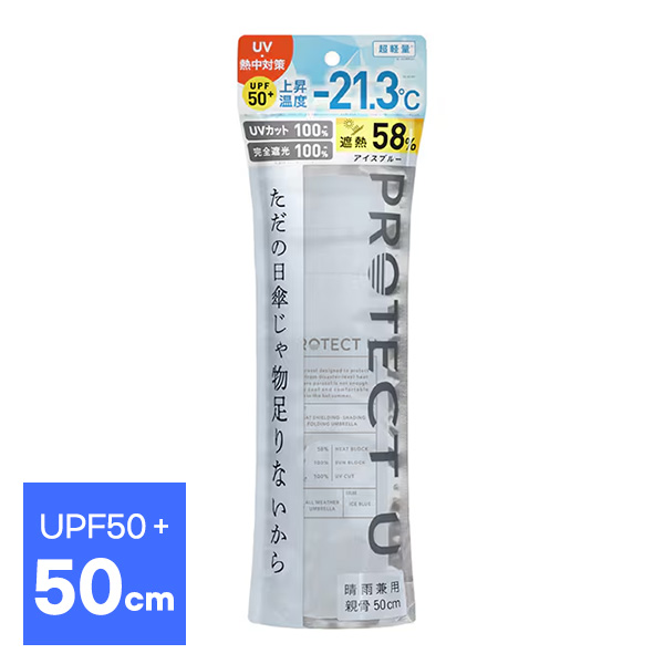 프로텍트유 PROTECT U 접이식 양산 겸 우산 50cm UPF50+ 완전차광 UV차단100% 차열 (아이스블루)