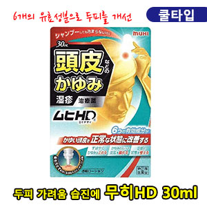 무히HD 30ml 쿨타입 02664【지정제2류의약품】 두피습진 가려움 비듬 이케다모범당