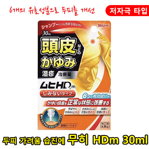 무히HDm 30ml 저자극타입 【지정제2류의약품】 두피습진 가려움 비듬 이케다모범당
