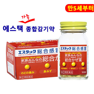 에스텍 종합감기약 100정 【지정제2류의약품】51702　■온가족감기약 에스탁 에스타크