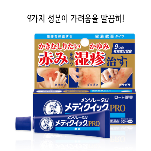 메디퀵프로 연고 8g　【지정제2류의약품】　주부습진 손습진 맨소래담