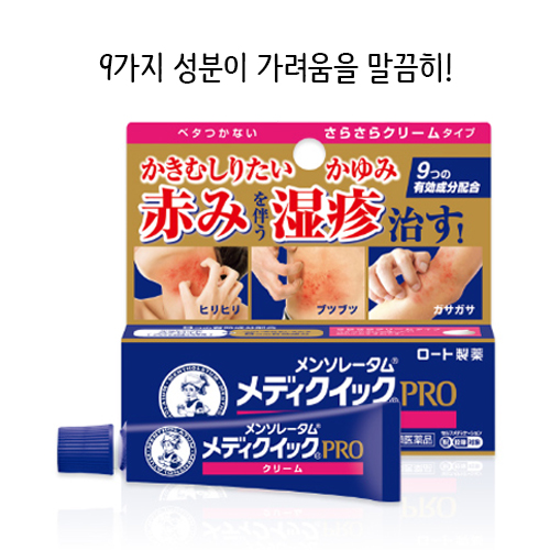 메디퀵프로 크림 8g　【지정제2류의약품】　주부습진 손습진 맨소래담