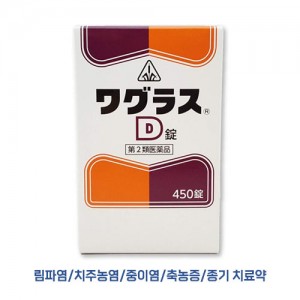 호노미한방 와구라스 D 450정  【제2류의약품】  치주염 림파선염 축농증 와그라스