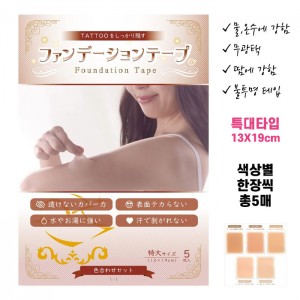 고퀄리티 타투가리는스티커 타투가리기 커버 파운데이션 테이프 특대형 13X19cm 색상별 총5매 들입