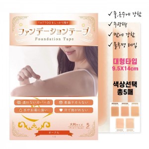 고퀄리티 타투가리는스티커 타투가리기 커버 파운데이션 테이프 대형 9.5X14cm 한색상 5매