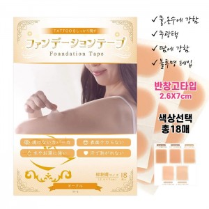 고퀄리티 타투가리는스티커 타투가리기 커버 파운데이션 테이프 반창고형 2.6X7cm 한색상별 6장 총18매