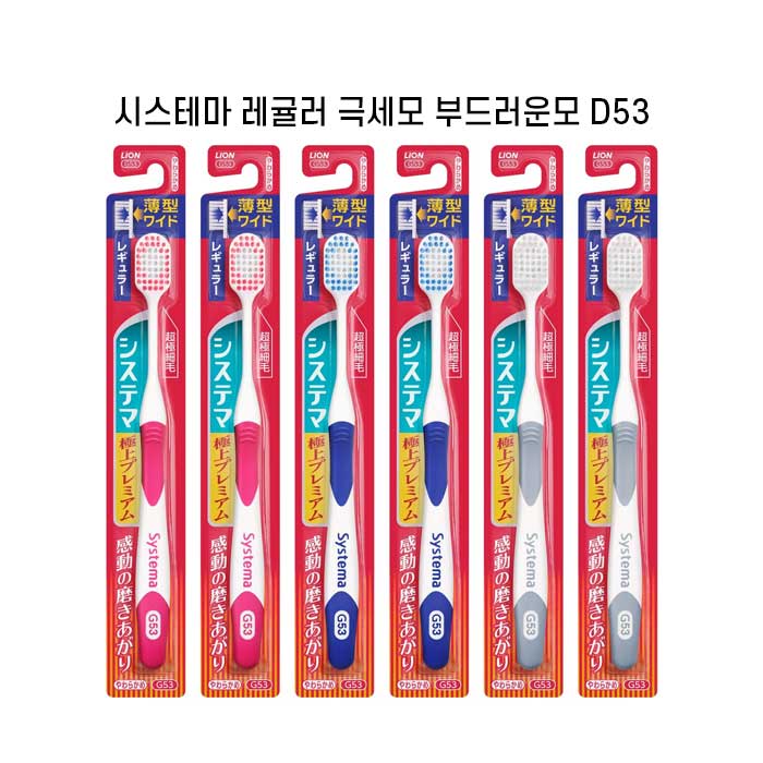 시스테마 극상프리미엄 레귤러 부드러운모 x6개세트 슬림헤드 초극미세모 G53 색깔랜덤