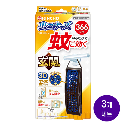 킨초 KINCHO 모기차단 무시코나즈 프리미엄 현관용 걸이형 366일 무향 x3개세트